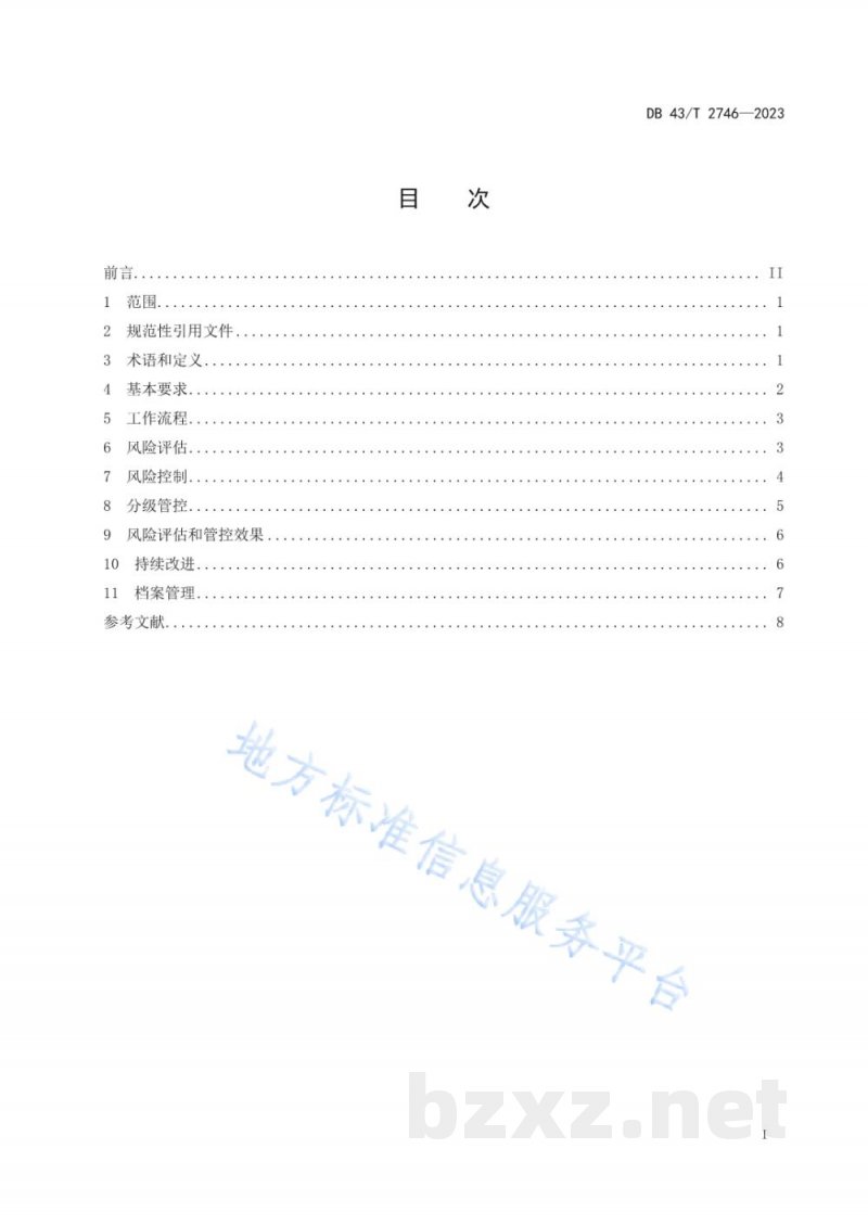 DB43/T 2746-2023特种设备使用单位安全风险评估和管控导则 DB43/T 2746-2023特种设备使用单位安全风险评估和管控导则