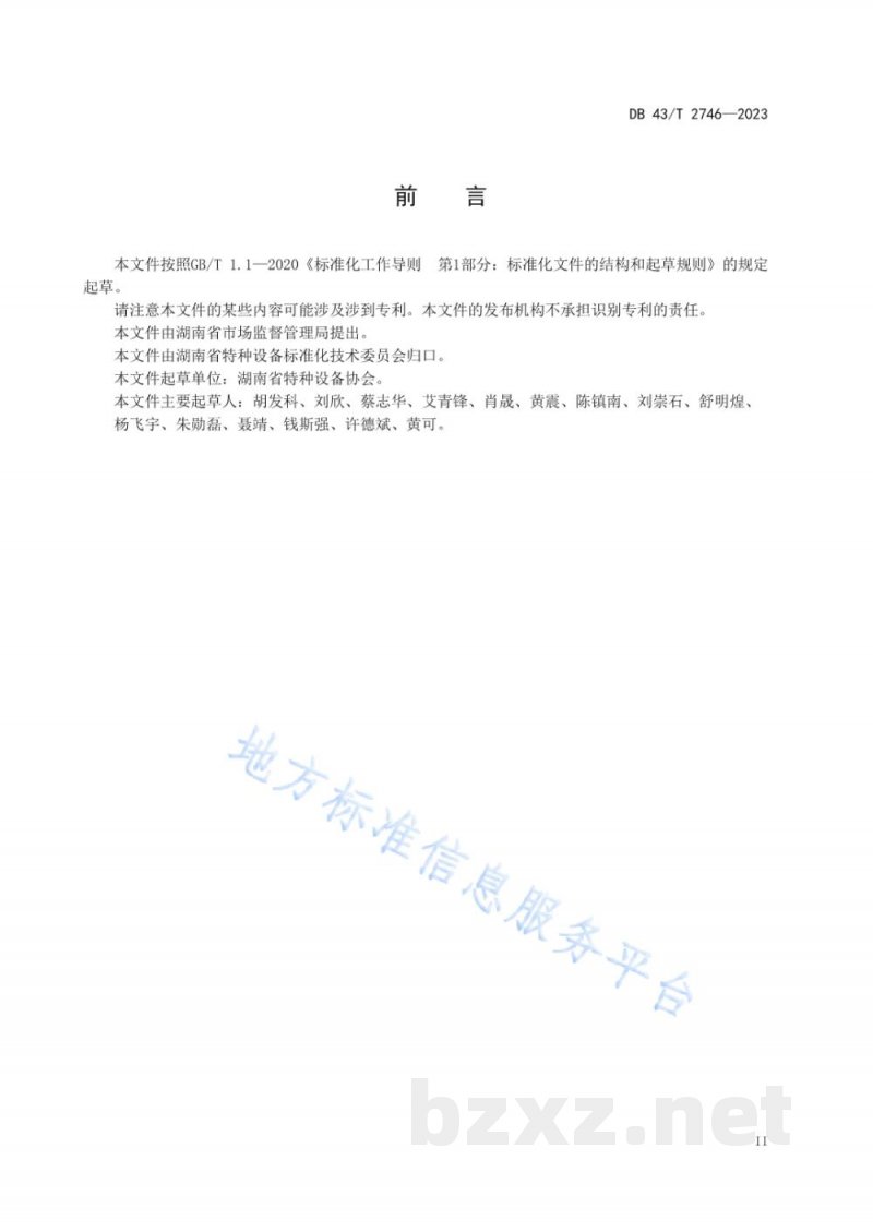 DB43/T 2746-2023特种设备使用单位安全风险评估和管控导则 DB43/T 2746-2023特种设备使用单位安全风险评估和管控导则