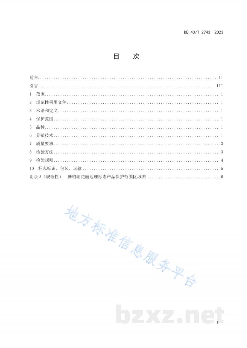 DB43/T 2743-2023地理标志产品 珊珀湖花鲢 DB43/T 2743-2023地理标志产品 珊珀湖花鲢