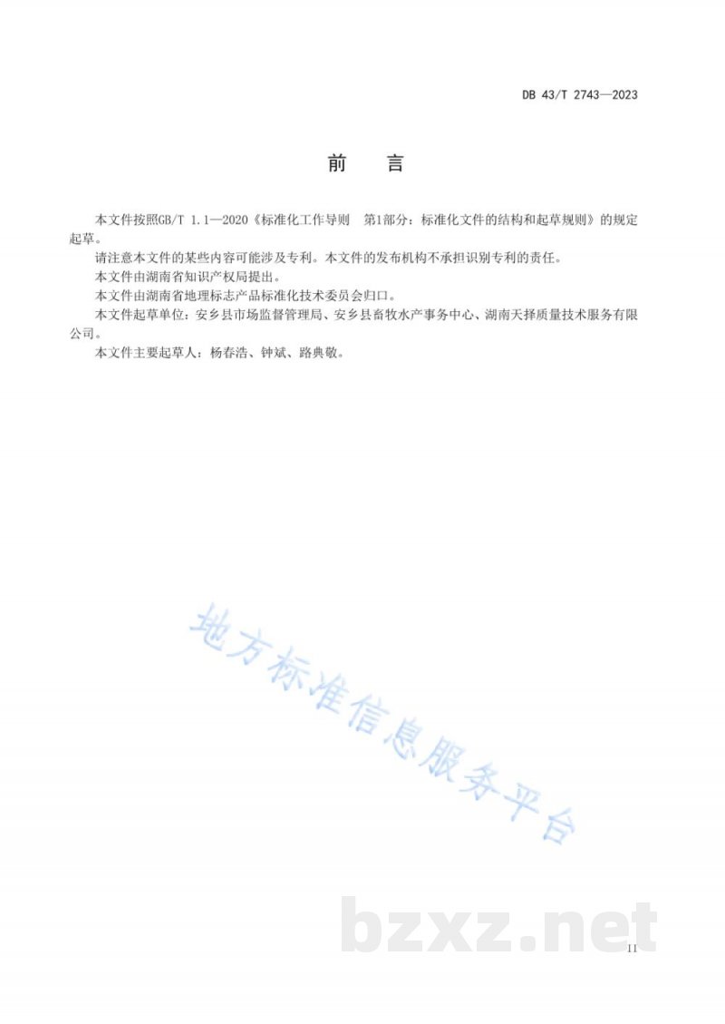 DB43/T 2743-2023地理标志产品 珊珀湖花鲢 DB43/T 2743-2023地理标志产品 珊珀湖花鲢