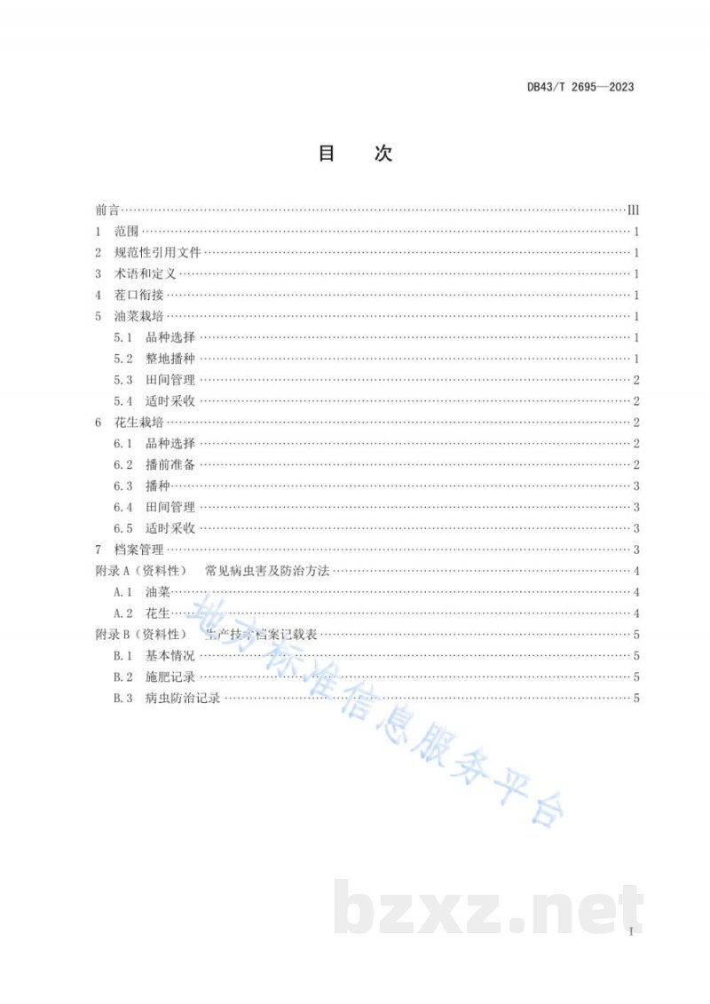 DB43/T 2695-2023油菜-花生周年轮作技术规范 DB43/T 2695-2023油菜-花生周年轮作技术规范
