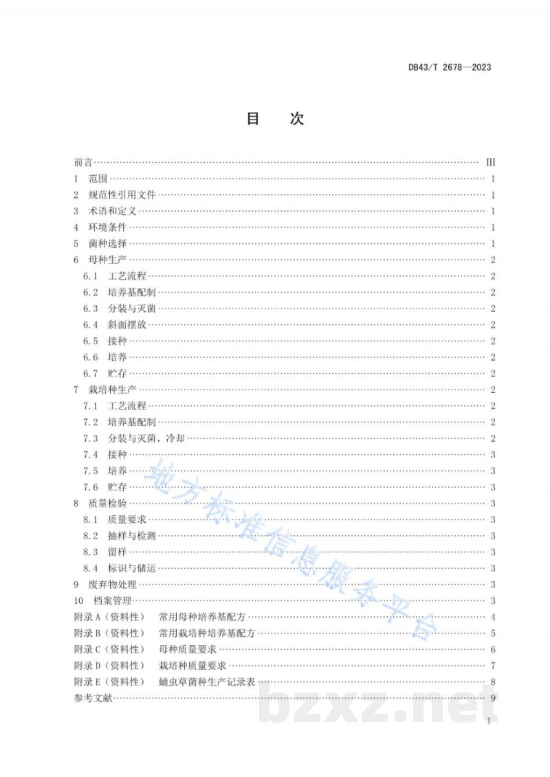 DB43/T 2678-2023蛹虫草菌种生产技术规程 DB43/T 2678-2023蛹虫草菌种生产技术规程