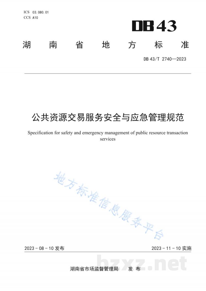 DB43/T 2740-2023公共资源交易服务安全与应急管理规范 DB43/T 2740-2023公共资源交易服务安全与应急管理规范