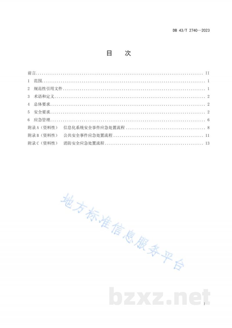 DB43/T 2740-2023公共资源交易服务安全与应急管理规范 DB43/T 2740-2023公共资源交易服务安全与应急管理规范