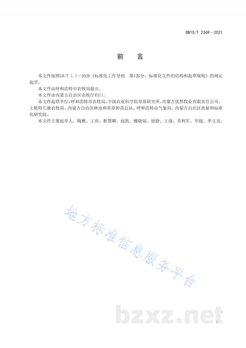 DB15/T 2369-2021苜蓿人工草地品种选择技术规范 DB15/T 2369-2021苜蓿人工草地品种选择技术规范