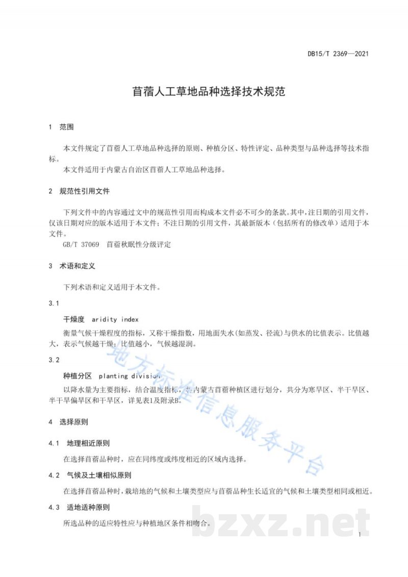 DB15/T 2369-2021苜蓿人工草地品种选择技术规范 DB15/T 2369-2021苜蓿人工草地品种选择技术规范