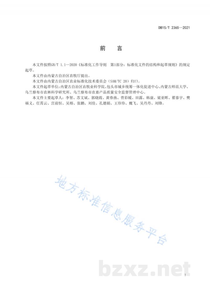 DB15/T 2365-2021甜菜褐斑病综合防治技术规程 DB15/T 2365-2021甜菜褐斑病综合防治技术规程