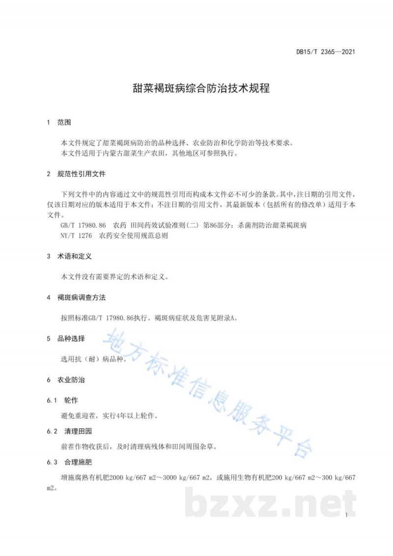 DB15/T 2365-2021甜菜褐斑病综合防治技术规程 DB15/T 2365-2021甜菜褐斑病综合防治技术规程
