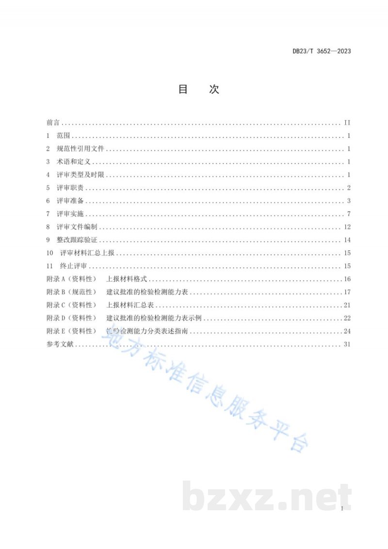 DB23/T 3652-2023检验检测机构资质认定现场评审指南 DB23/T 3652-2023检验检测机构资质认定现场评审指南