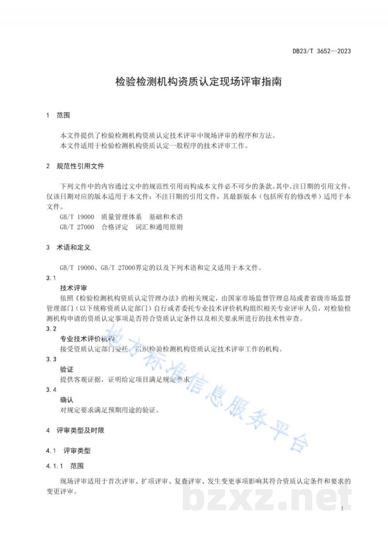 DB23/T 3652-2023检验检测机构资质认定现场评审指南 DB23/T 3652-2023检验检测机构资质认定现场评审指南
