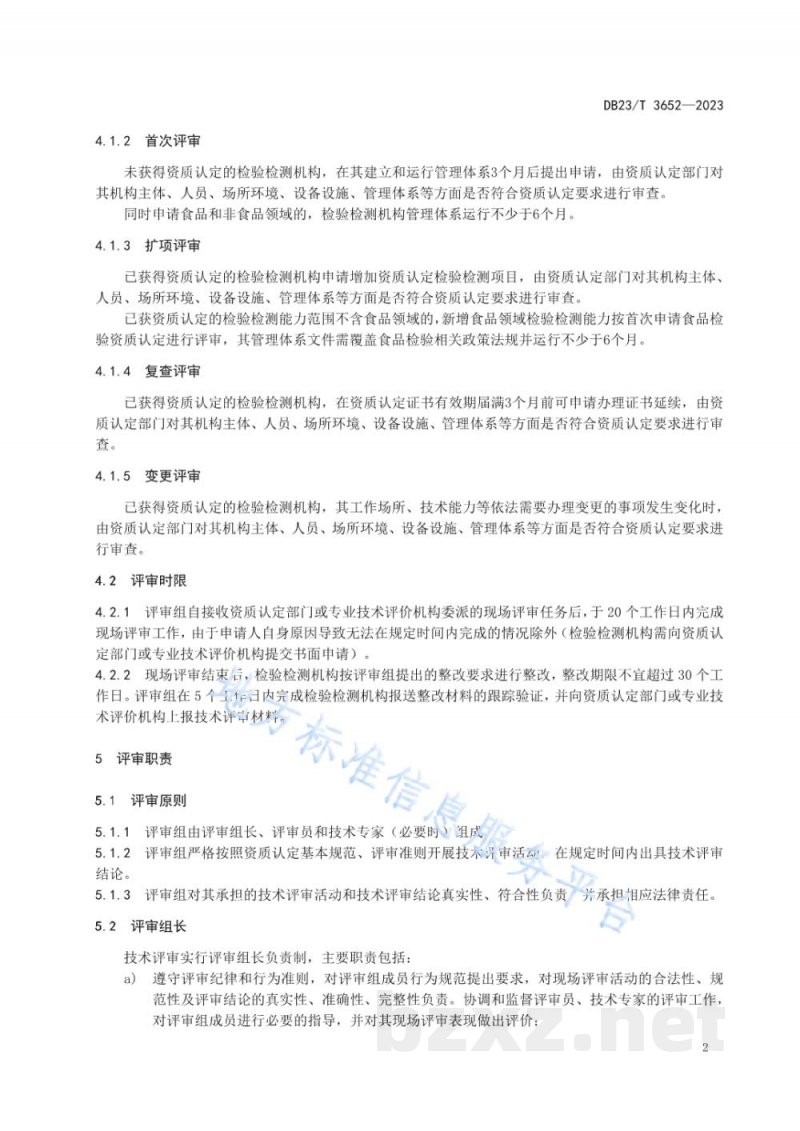 DB23/T 3652-2023检验检测机构资质认定现场评审指南 DB23/T 3652-2023检验检测机构资质认定现场评审指南