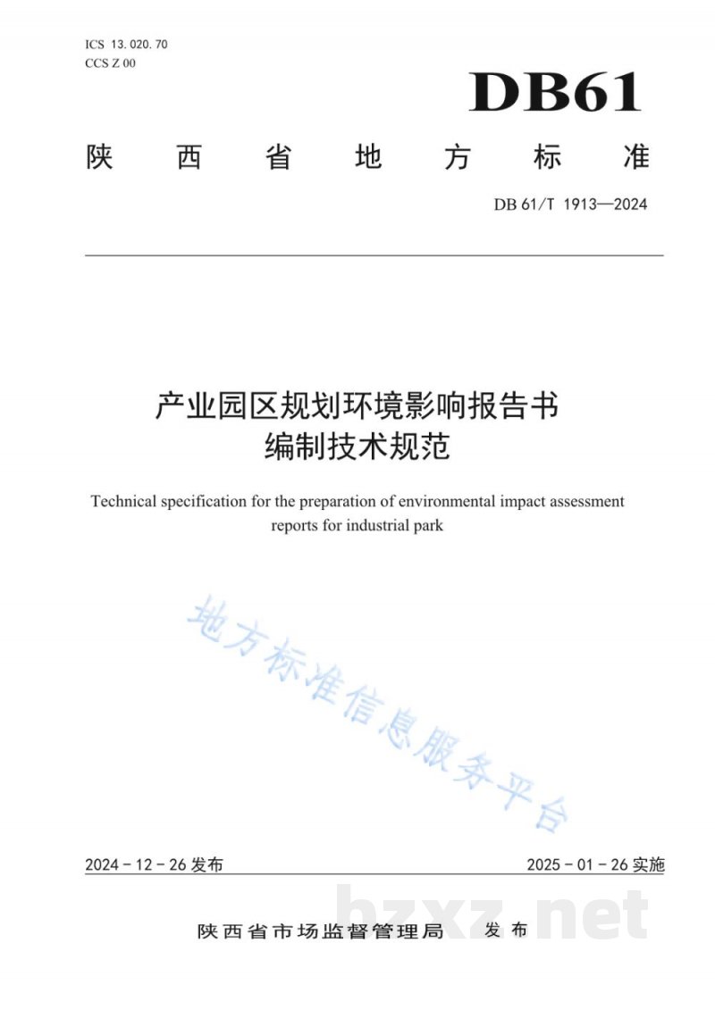 DB61/T 1913-2024产业园区规划环境影响报告书编制技术规范 DB61/T 1913-2024产业园区规划环境影响报告书编制技术规范