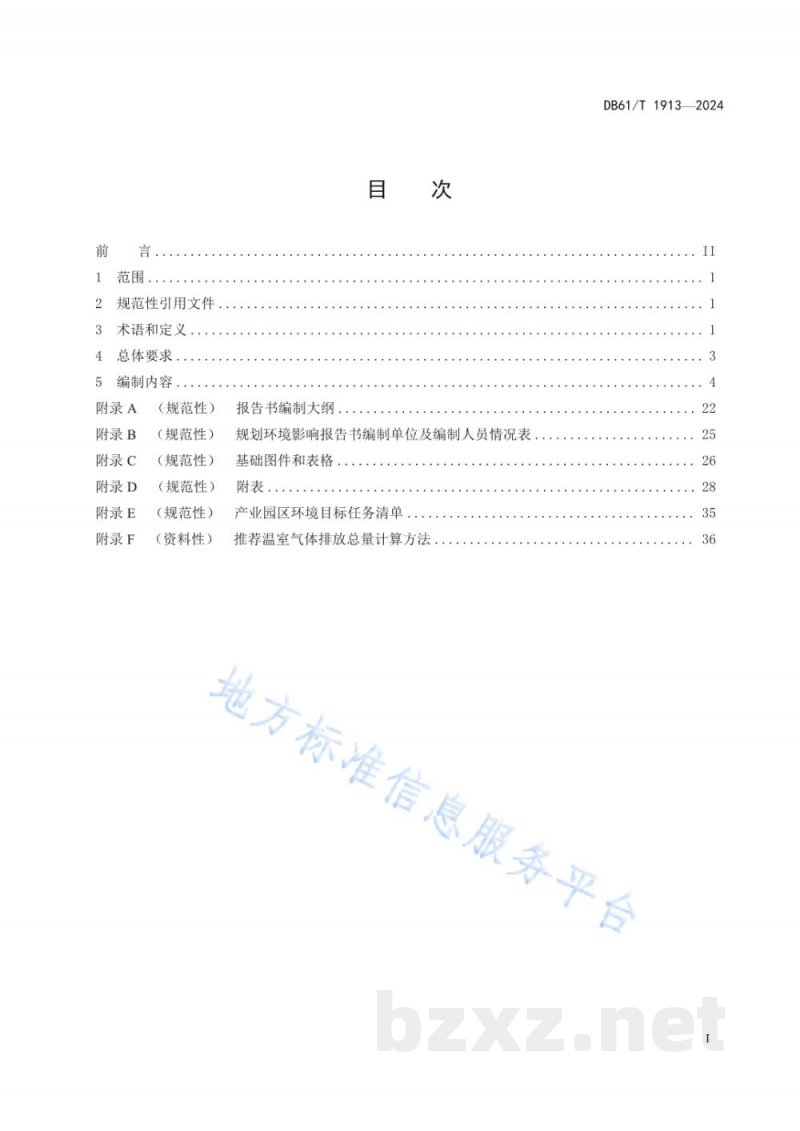 DB61/T 1913-2024产业园区规划环境影响报告书编制技术规范 DB61/T 1913-2024产业园区规划环境影响报告书编制技术规范