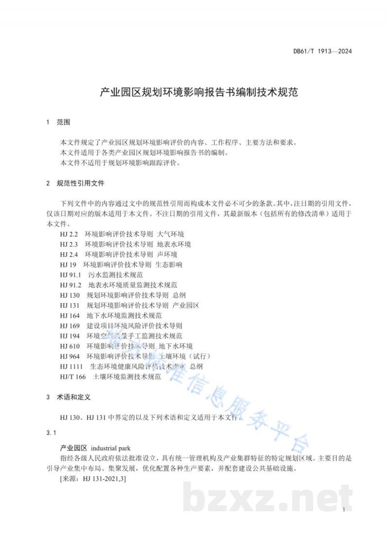 DB61/T 1913-2024产业园区规划环境影响报告书编制技术规范 DB61/T 1913-2024产业园区规划环境影响报告书编制技术规范