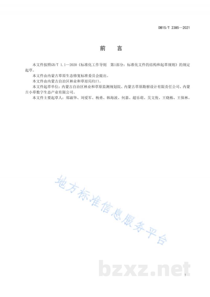 DB15/T 2385-2021草原退化评价技术规程 DB15/T 2385-2021草原退化评价技术规程