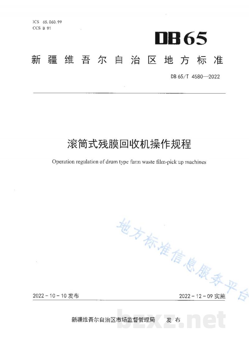 DB65/T 4580-2022滚筒式残膜回收机操作规程 DB65/T 4580-2022滚筒式残膜回收机操作规程