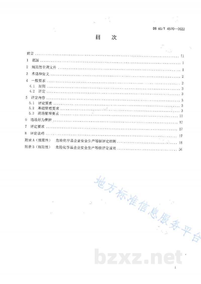 DB65/T 4570-2022危险化学品企业安全生产等级评定技术规范 DB65/T 4570-2022危险化学品企业安全生产等级评定技术规范