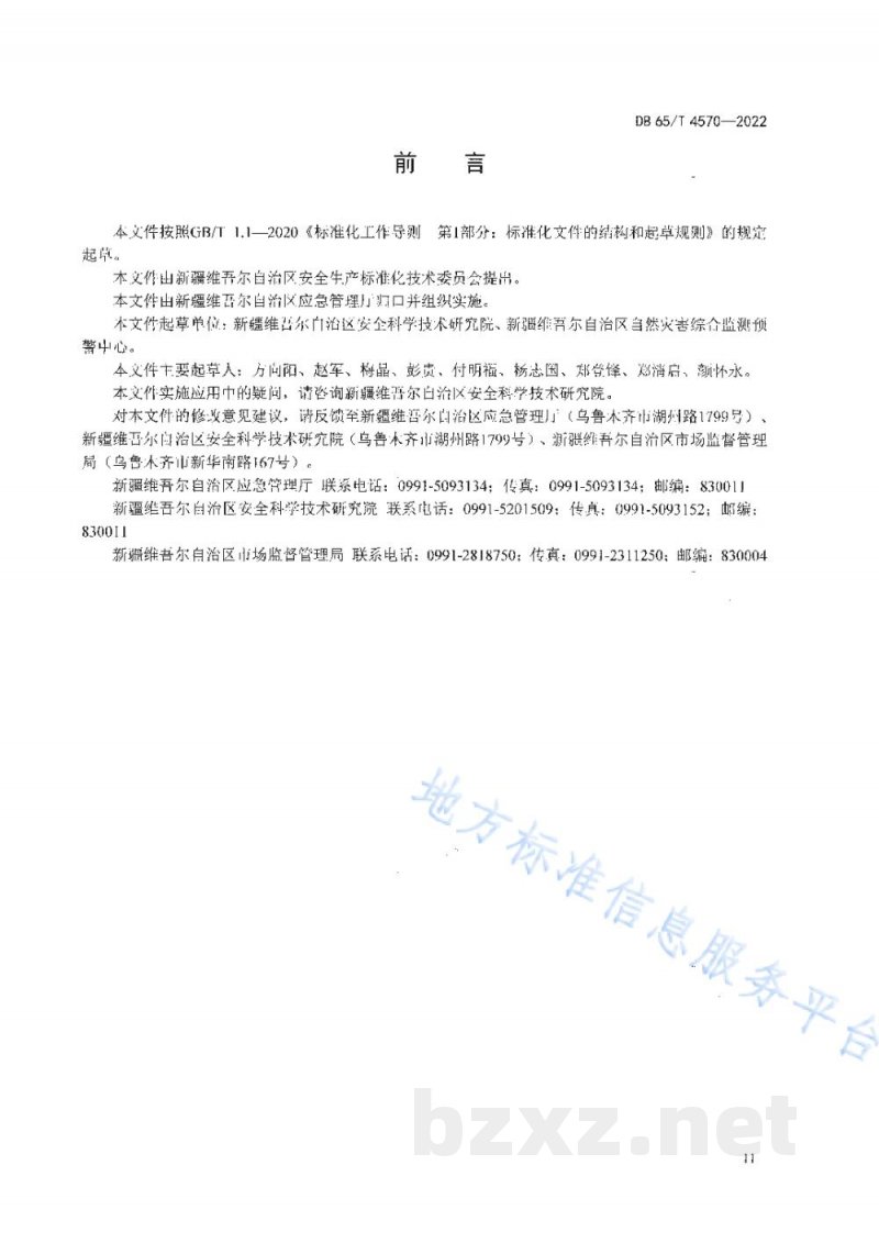 DB65/T 4570-2022危险化学品企业安全生产等级评定技术规范 DB65/T 4570-2022危险化学品企业安全生产等级评定技术规范