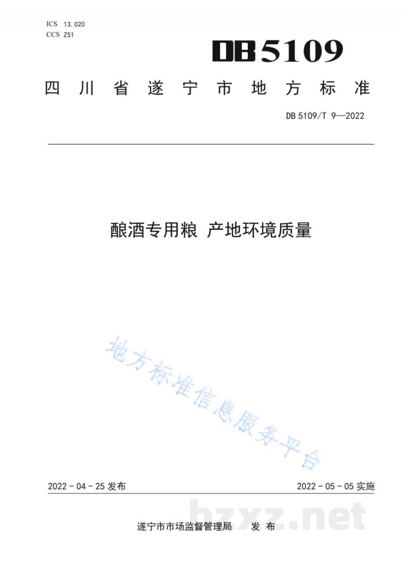 DB5109/T 9-2022酿酒专用粮 产地环境质量 DB5109/T 9-2022酿酒专用粮 产地环境质量
