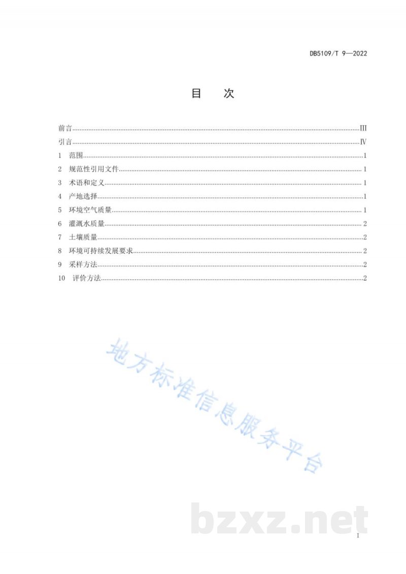 DB5109/T 9-2022酿酒专用粮 产地环境质量 DB5109/T 9-2022酿酒专用粮 产地环境质量