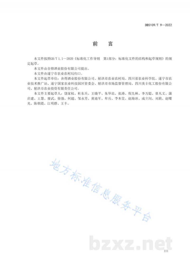 DB5109/T 9-2022酿酒专用粮 产地环境质量 DB5109/T 9-2022酿酒专用粮 产地环境质量
