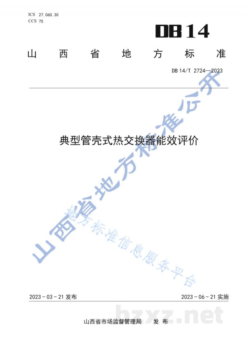 DB14/T 2724-2023典型管壳式热交换器能效评价 DB14/T 2724-2023典型管壳式热交换器能效评价