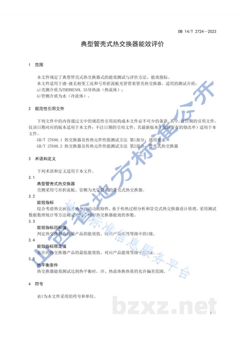 DB14/T 2724-2023典型管壳式热交换器能效评价 DB14/T 2724-2023典型管壳式热交换器能效评价
