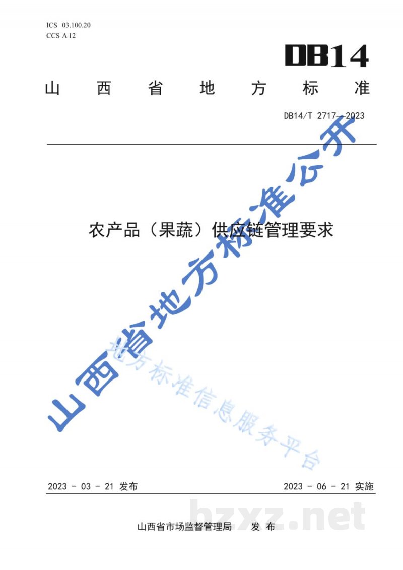 DB14/T 2717-2023农产品(果蔬)供应链管理通用要求 DB14/T 2717-2023农产品(果蔬)供应链管理通用要求