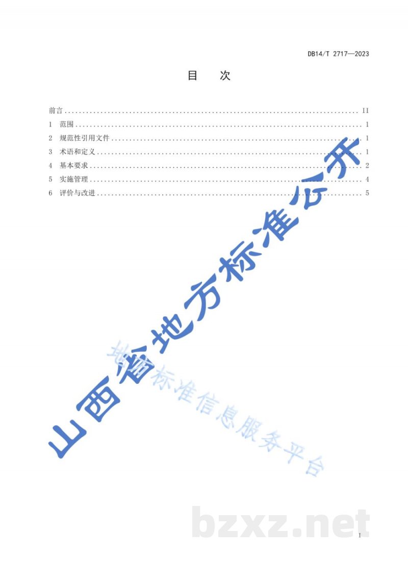 DB14/T 2717-2023农产品(果蔬)供应链管理通用要求 DB14/T 2717-2023农产品(果蔬)供应链管理通用要求