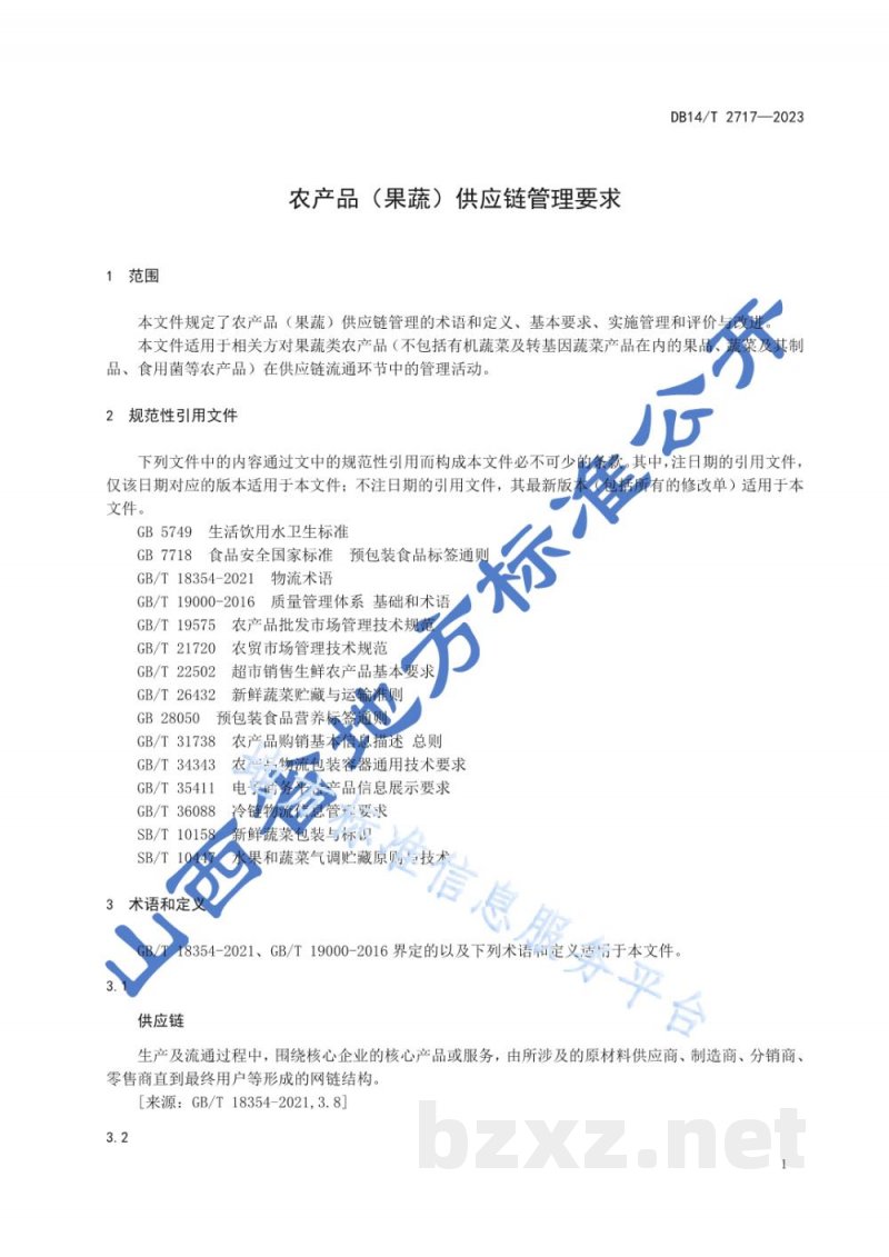 DB14/T 2717-2023农产品(果蔬)供应链管理通用要求 DB14/T 2717-2023农产品(果蔬)供应链管理通用要求
