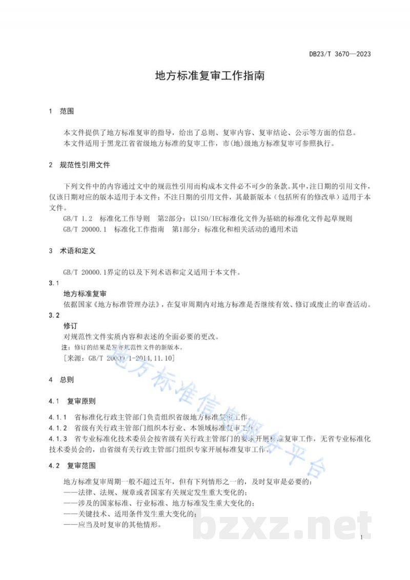 DB23/T 3670-2023地方标准复审工作指南 DB23/T 3670-2023地方标准复审工作指南