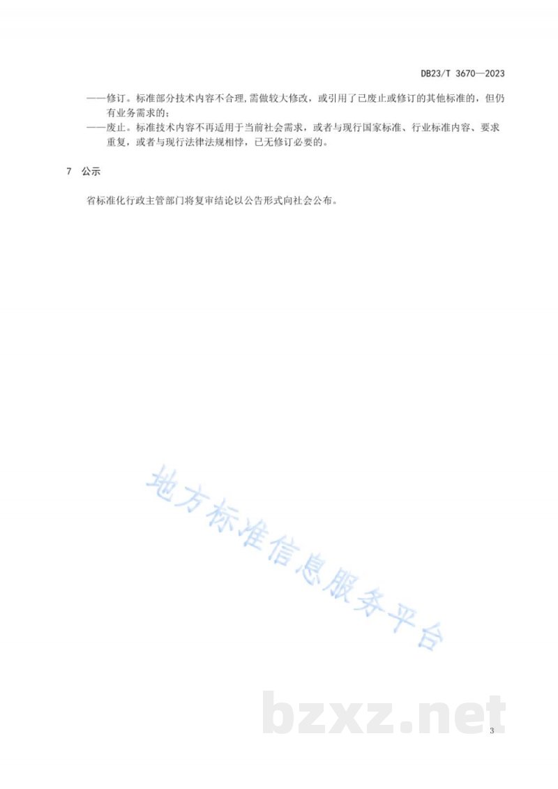 DB23/T 3670-2023地方标准复审工作指南 DB23/T 3670-2023地方标准复审工作指南