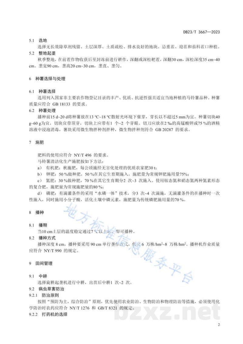DB23/T 3667-2023马铃薯清洁化生产技术规程