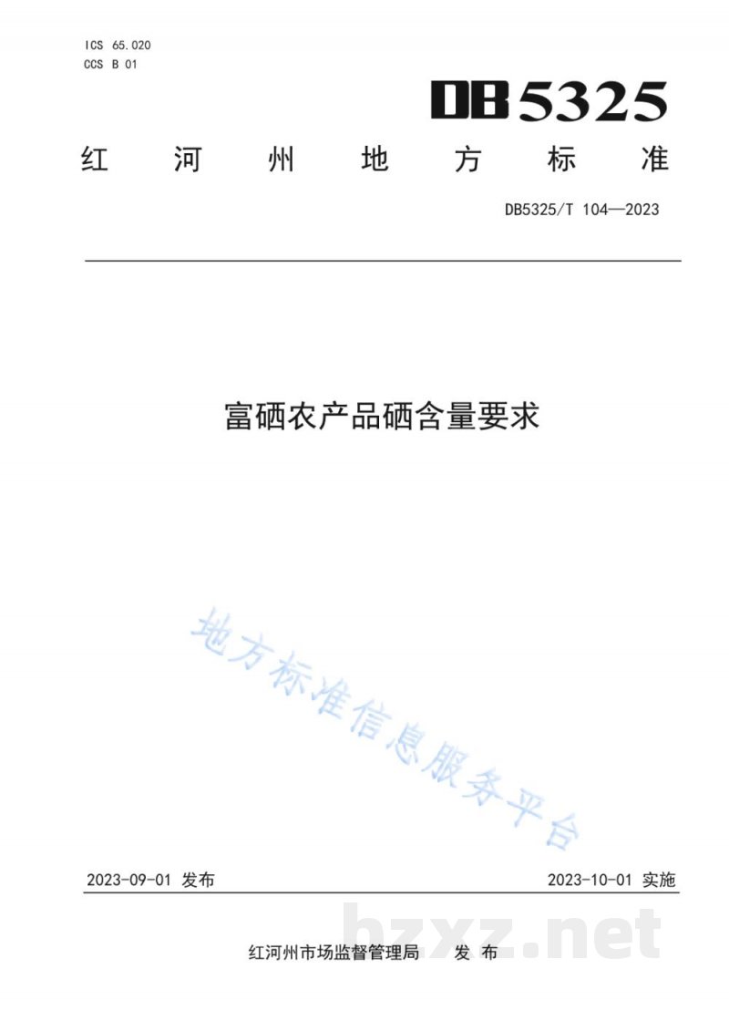 DB5325/T 104-2023富硒农产品硒含量要求 DB5325/T 104-2023富硒农产品硒含量要求