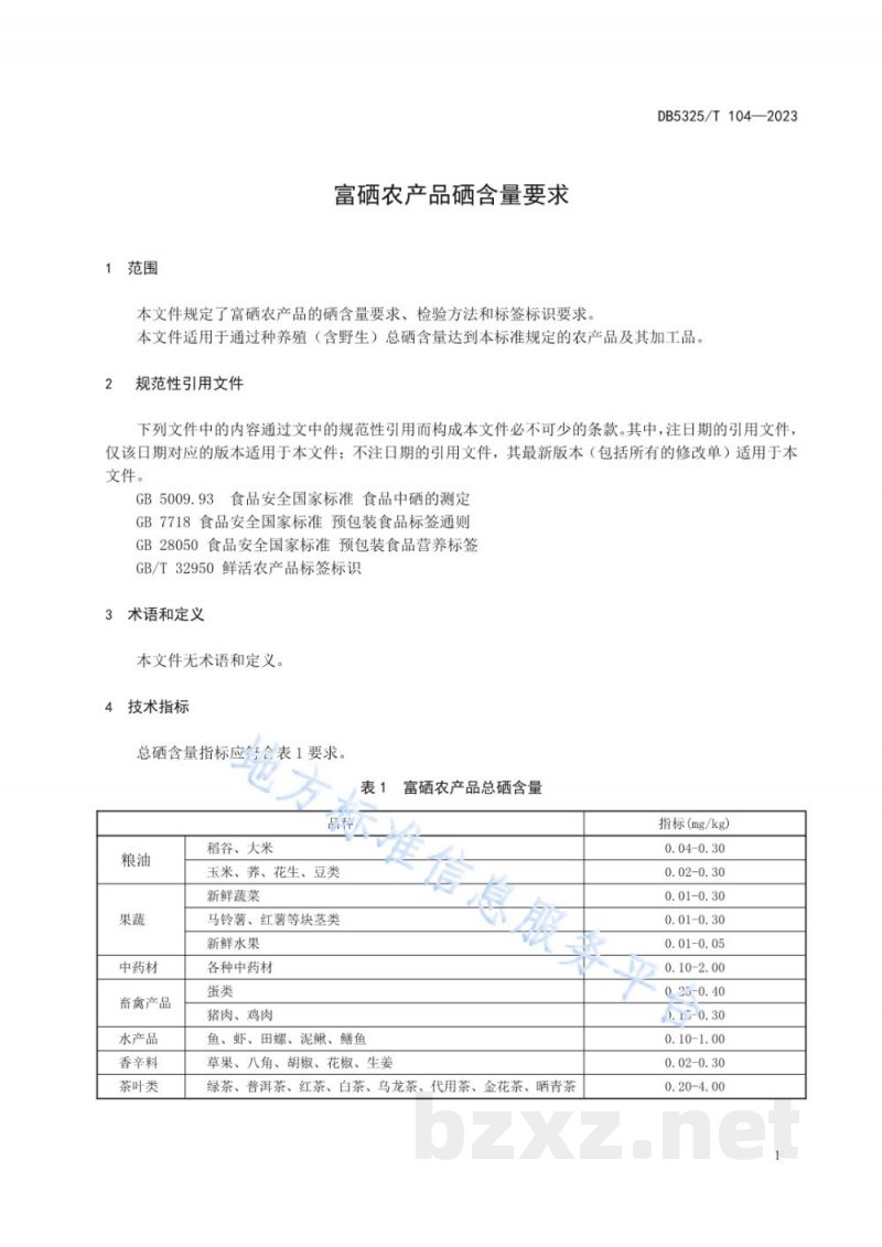 DB5325/T 104-2023富硒农产品硒含量要求 DB5325/T 104-2023富硒农产品硒含量要求