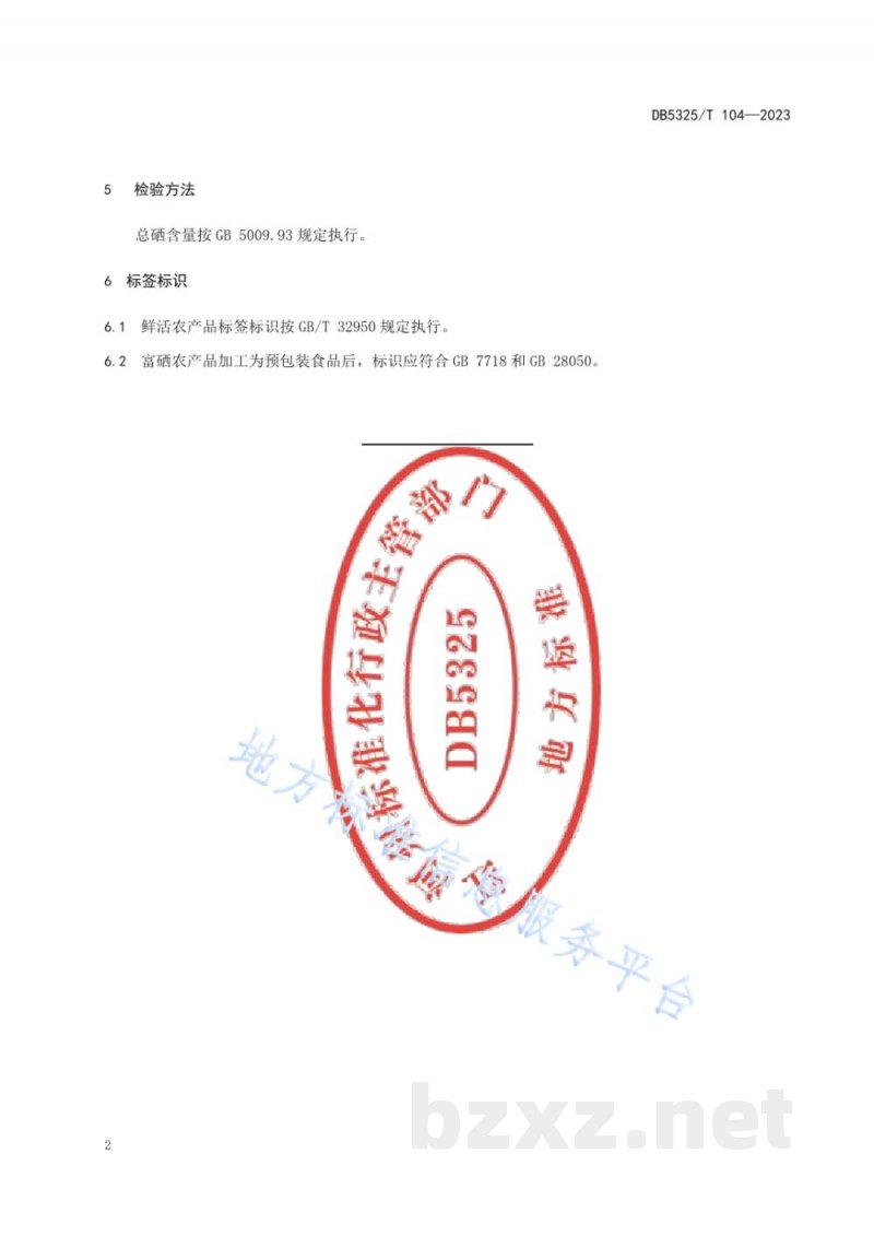 DB5325/T 104-2023富硒农产品硒含量要求 DB5325/T 104-2023富硒农产品硒含量要求