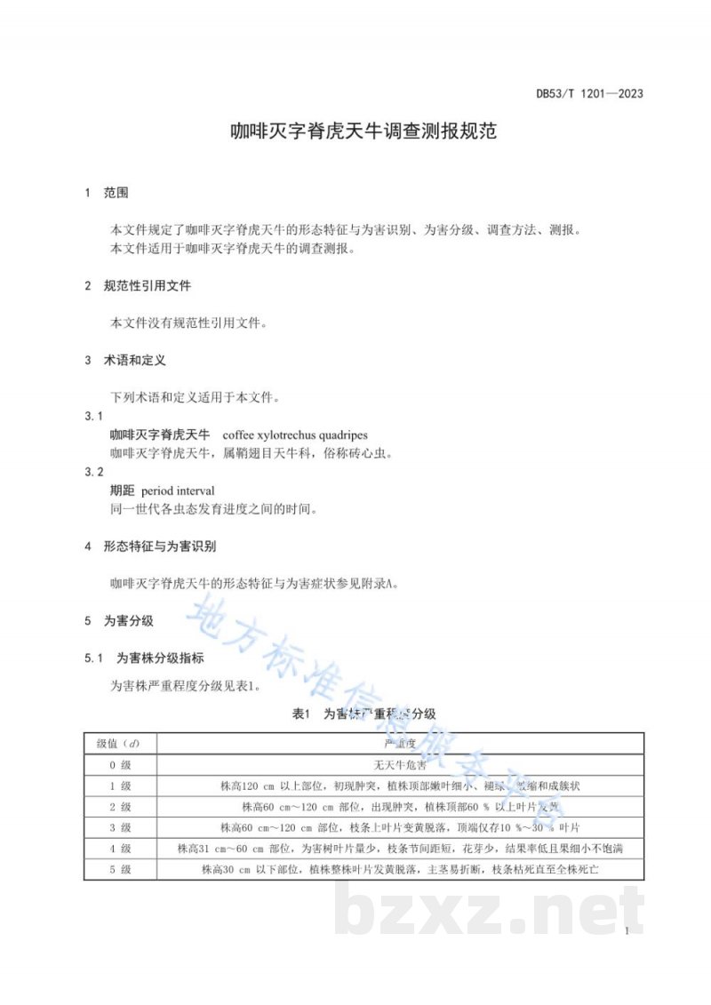 DB53/T 1201-2023咖啡灭字脊虎天牛调查测报规范 DB53/T 1201-2023咖啡灭字脊虎天牛调查测报规范