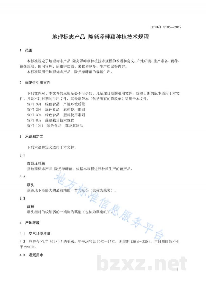 DB13/T 5105-2019地理标志产品 隆尧泽畔藕种植技术规程 DB13/T 5105-2019地理标志产品 隆尧泽畔藕种植技术规程