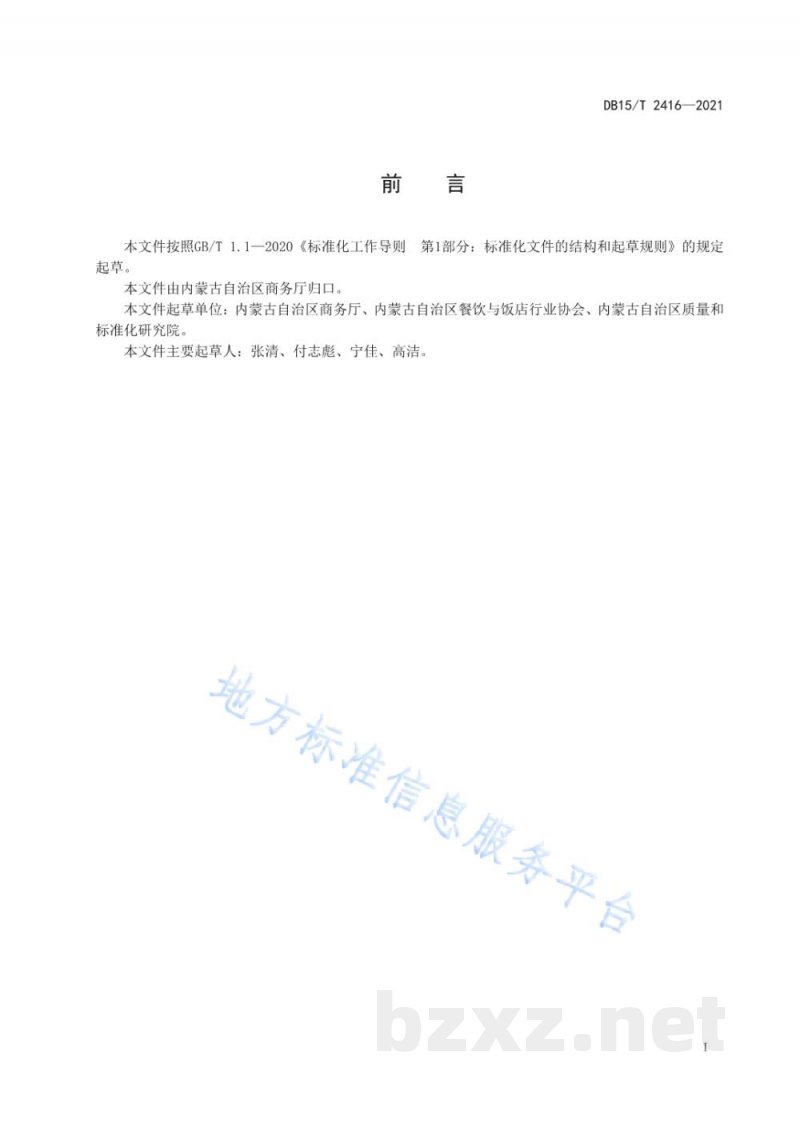 DB15/T 2416-2021蒙餐 风干羊背子 DB15/T 2416-2021蒙餐 风干羊背子