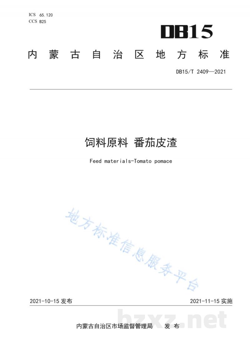 DB15/T 2409-2021饲料原料 番茄皮渣 DB15/T 2409-2021饲料原料 番茄皮渣
