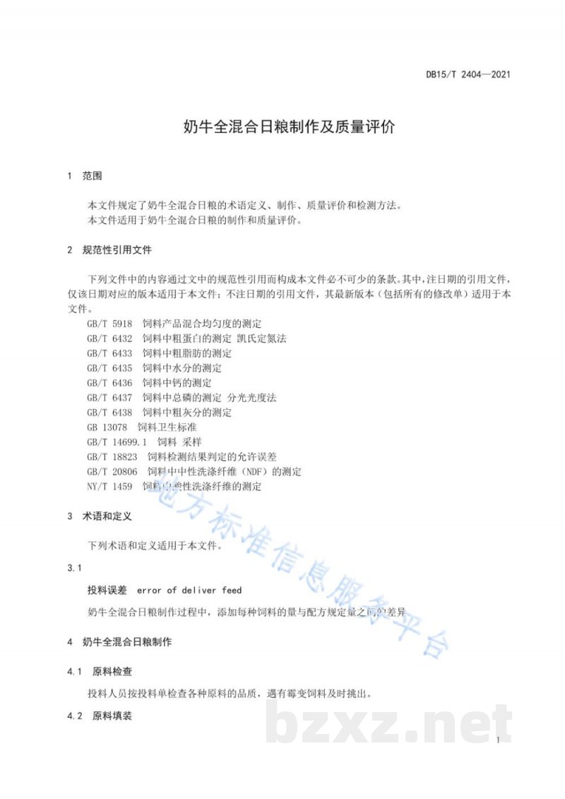 DB15/T 2404-2021奶牛全混合日粮制作及质量评价 DB15/T 2404-2021奶牛全混合日粮制作及质量评价
