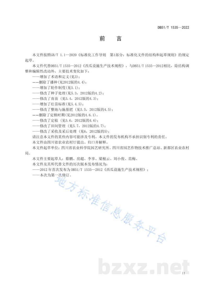 DB51/T 1535-2022西瓜设施生产技术规程 DB51/T 1535-2022西瓜设施生产技术规程