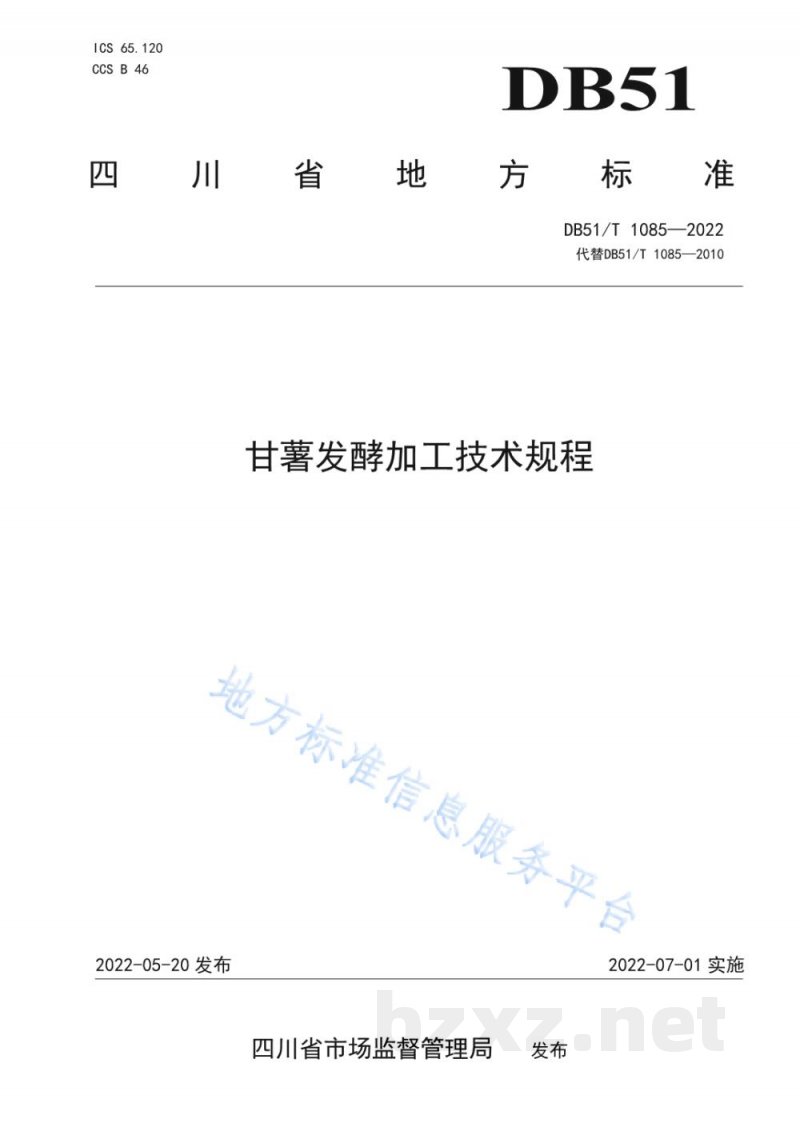 DB51/T 1085-2022甘薯发酵加工技术规程 DB51/T 1085-2022甘薯发酵加工技术规程