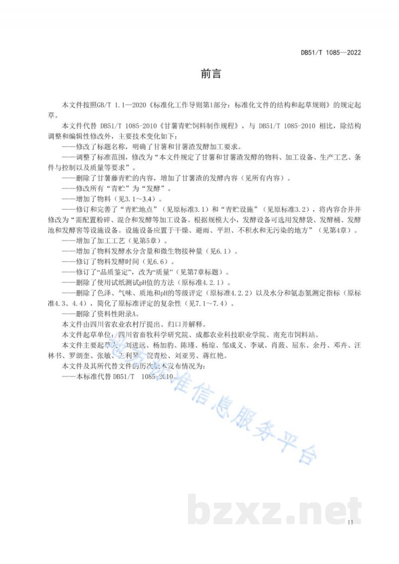 DB51/T 1085-2022甘薯发酵加工技术规程 DB51/T 1085-2022甘薯发酵加工技术规程