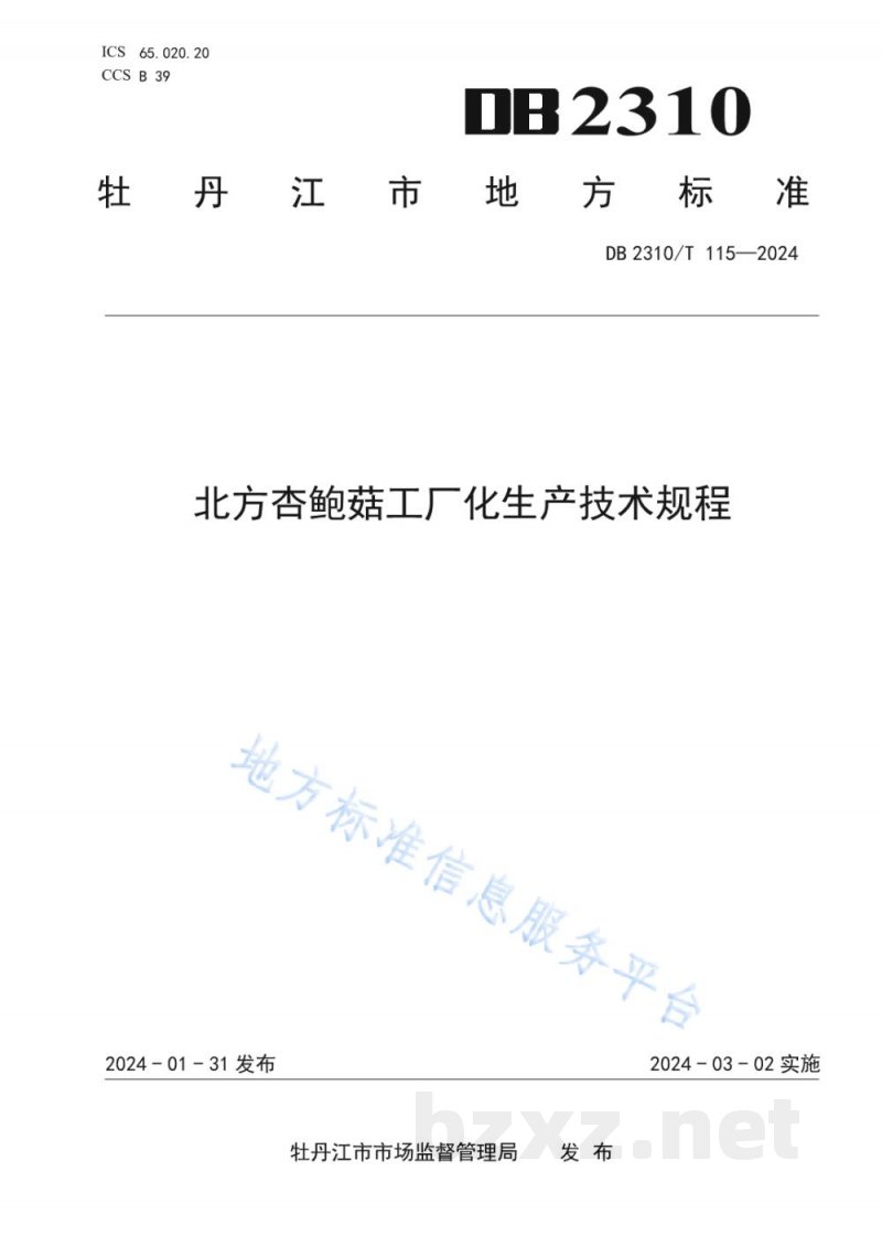 DB2310/T 115-2024北方杏鲍菇工厂化生产技术规程 DB2310/T 115-2024北方杏鲍菇工厂化生产技术规程