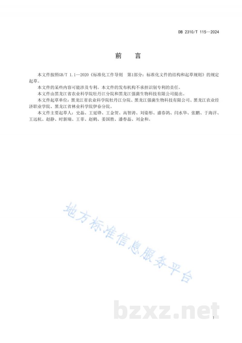 DB2310/T 115-2024北方杏鲍菇工厂化生产技术规程 DB2310/T 115-2024北方杏鲍菇工厂化生产技术规程