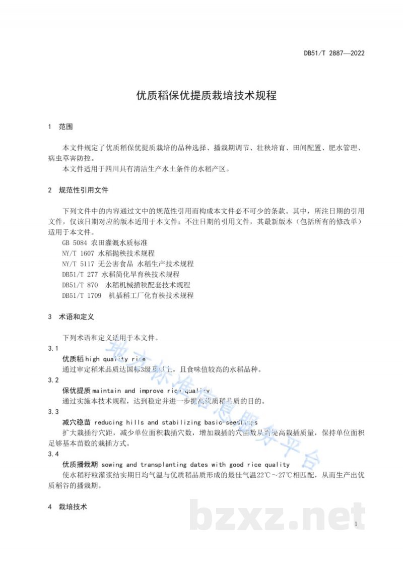 DB51/T 2887-2022优质稻保优提质栽培技术规程 DB51/T 2887-2022优质稻保优提质栽培技术规程