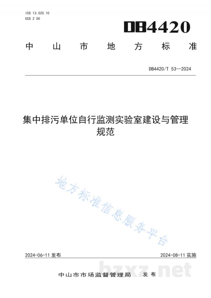 DB4420/T 53-2024集中排污单位自行监测实验室建设与管理规范 DB4420/T 53-2024集中排污单位自行监测实验室建设与管理规范