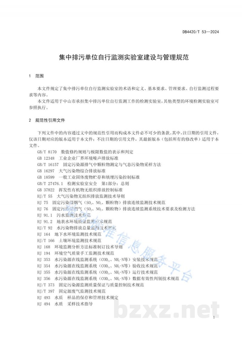 DB4420/T 53-2024集中排污单位自行监测实验室建设与管理规范 DB4420/T 53-2024集中排污单位自行监测实验室建设与管理规范