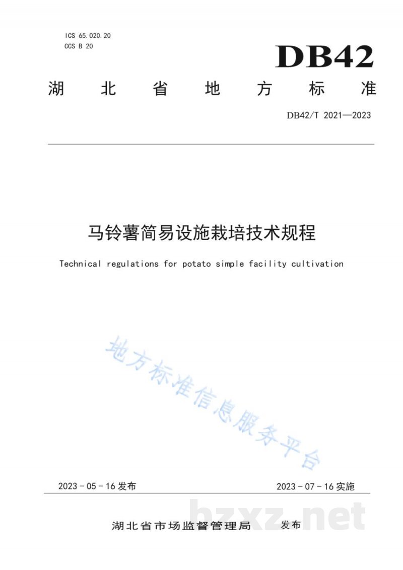 DB42/T 2021-2023马铃薯简易设施栽培技术规程 DB42/T 2021-2023马铃薯简易设施栽培技术规程